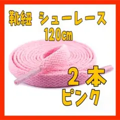 KZ11　靴紐 シューレース 120㎝ ピンク コンバース ナイキ アディダス1