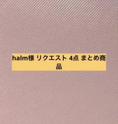 halm様 リクエスト 4点 まとめ商品