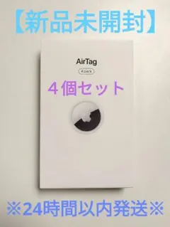 【新品未開封】Apple AirTag 4個セット エアタグ アップル