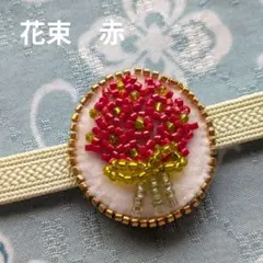 【花束　赤】帯留め　ブローチ　ブーケ　着物　浴衣　ビーズ刺繍　祝