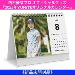 西村優菜プロ オフィシャルグッズ『2025年YUNiTEオリジナルカレンダー』⑤のサムネイル