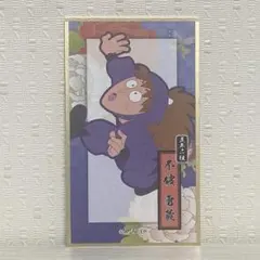 忍たま乱太郎 華絵札 色紙コレクションカード 不破雷蔵 5年生