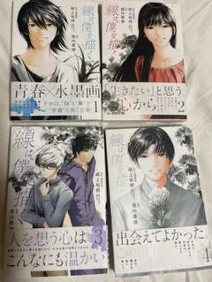 線は僕を描く 全4巻セット