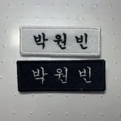 riize ウォンビン 刺繍名札