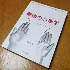 離婚の心理学 : パートナーを失う原因とその対処 : 愛することを教えてくれた…