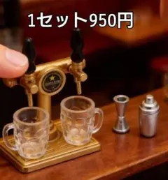 デコパーツ　ハンドメイド資材　ビールサーバー(ジョッキ付)&カクテルシェーカー)