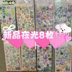 3Dシールぷくぷくシールぷっくりちょっと硬い夜光シール 8枚セット