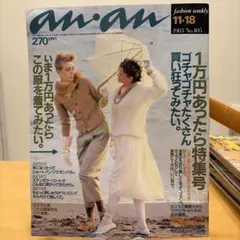 an・an 1983年 No405 1万円あったら特集号