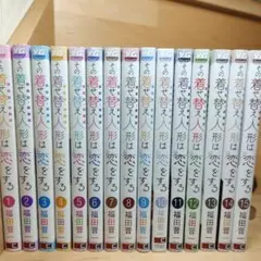 その着せ替え人形は恋をする　1巻〜15巻　着せ恋　全巻