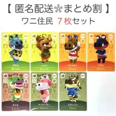 【住民】 ワニ住民 7枚セット どうぶつの森 amiiboカード
