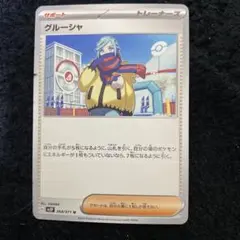 グルーシャ U SV2P スノーハザード 068/071