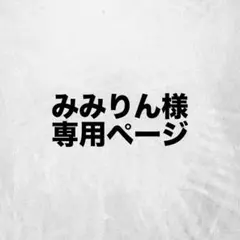 みみりん様専用ページ