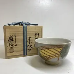 壺屋窯 赤絵茶碗 新垣栄三郎 茶道具 送料込み 琉球 - メルカリ