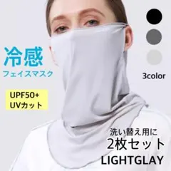 フェイスカバー フェイスマスク スポーツマスク ランニング マスク 冷感 2枚組