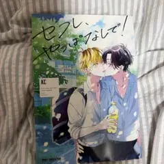 セフレ、やっぱなしで！ 紅
