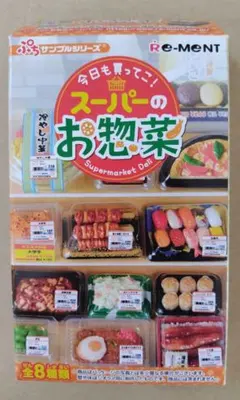 リーメント/今日も買ってこ!スーパーのお惣菜 ⑧
