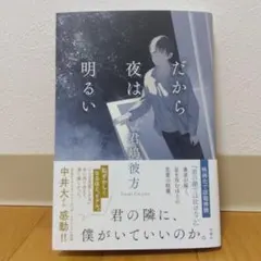 だから夜は明るい