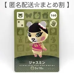 【住民】 160 ジャスミン どうぶつの森 amiiboカード