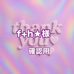 f+h★様　確認用