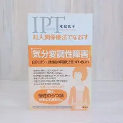 対人関係療法でなおす 気分変調性障害 自分の「うつ」は性格の問題だと思っている