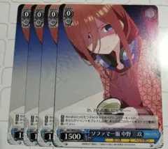 ソファーで一服 中野三玖 ヴァイスシュヴァルツ 五等分の花嫁