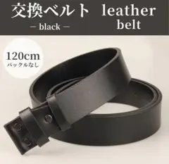 メンズ 本革 ブラック 交換用ベルト 替えベルト レザー 牛革 バックルなし