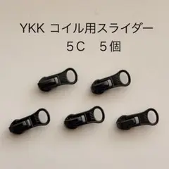 【5個】YKK コイルファスナー スライダー 5C DA8LH ファスナー持ち手