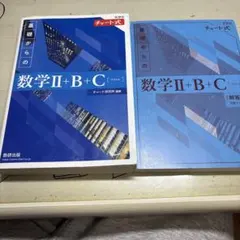 青チャート 数学Ⅱ+B+C チャート式