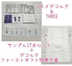 THREE ＆コスメデコルテ サンプル17点セット　＋デコルテ特典　巾着