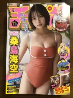 【桑島海空】月刊少年チャンピオン11月号