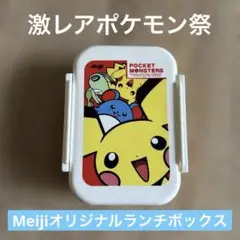 【激レアポケモン祭】Meijiオリジナルポケモンランチボックス
