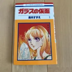 ガラスの仮面 第1巻