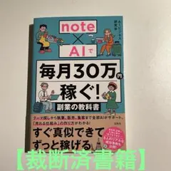 【裁断済書籍】note×AIで毎月30万円稼ぐ! 副業の教科書