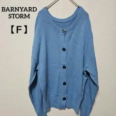 BARNYARDSTORM カーディガン