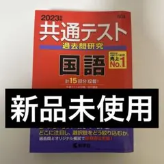 共通テスト 過去問研究 国語 2023年版 15回分☆早い者勝ち‼️