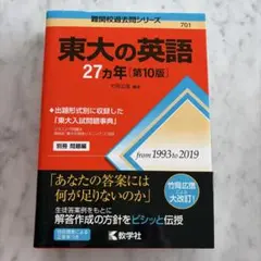 東大の英語27カ年 - メルカリ