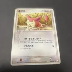 ポケモンカード　エネコ ◆ 第1弾拡張パック 044/055 ポケカ