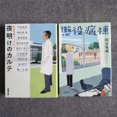 夜明けのカルテ : 医師作家アンソロジー　他　２冊セット