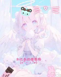 わたあめ専用ページ(*‘ω‘ *)