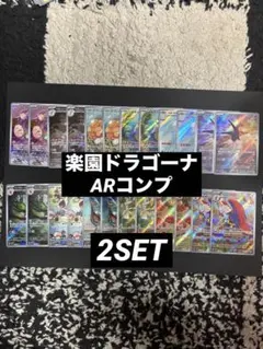 ポケモンカード　楽園ドラゴーナ　ARコンプ 2セット　まとめ売り