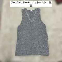 アーバンリサーチ　ニットベスト　Vネック