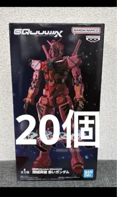 機動戦士Gundam GQuuuuuuX 限械突破 赤いガンダム　20個