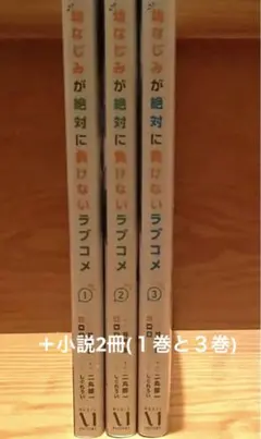 【ラノベ好き必見！】幼馴染が絶対に負けないラブコメ1,2,3巻セットまとめ売り✨