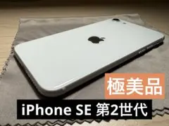【極美品】iPhone SE 第２世代 64GB SIMフリー