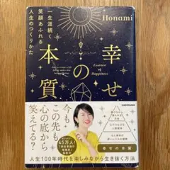 幸せの本質 Honami