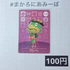 ★《100円》新品amiiboカード　第2弾 110 クク（SP）