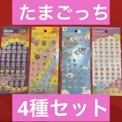 【正規品】【新品未使用】たまごっち プチプチシール 4種セット