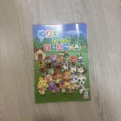 あつまれ どうぶつの森 ぬりえ ショウワノート