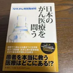 日本のがん医療を問う