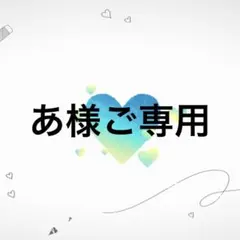 Mami様ご専用